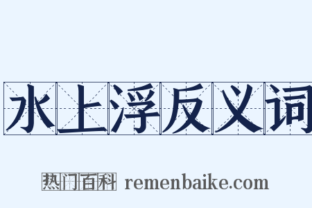 水上浮反义词是什么意思的图片